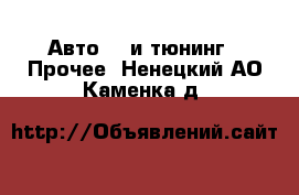 Авто GT и тюнинг - Прочее. Ненецкий АО,Каменка д.